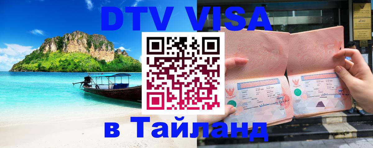 ДТВ виза в Таиланд Красноярск 